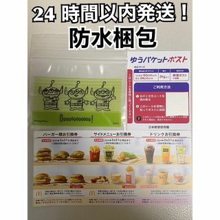 マクドナルド(マクドナルド)の【1ゆ1グリ】マクドナルド　株主優待1セット　ゆうパケシール＆グリーメン袋各1枚(印刷物)