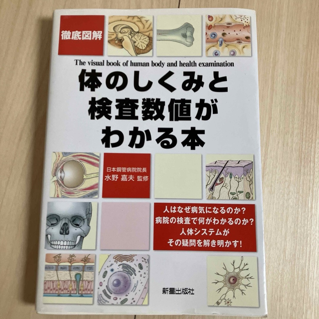 徹底図解体のしくみと検査数値がわかる本」病理学　管理栄養士 エンタメ/ホビーの本(健康/医学)の商品写真