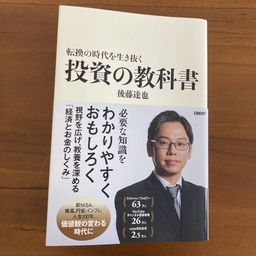 日経BP(ニッケイビーピー)の転換の時代を生き抜く投資の教科書 エンタメ/ホビーの本(ビジネス/経済)の商品写真