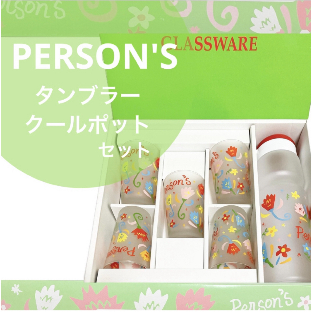 PERSON'S(パーソンズ)のPERSON’S パーソンズ クールポット タンブラー セット  ps-84 インテリア/住まい/日用品のキッチン/食器(グラス/カップ)の商品写真