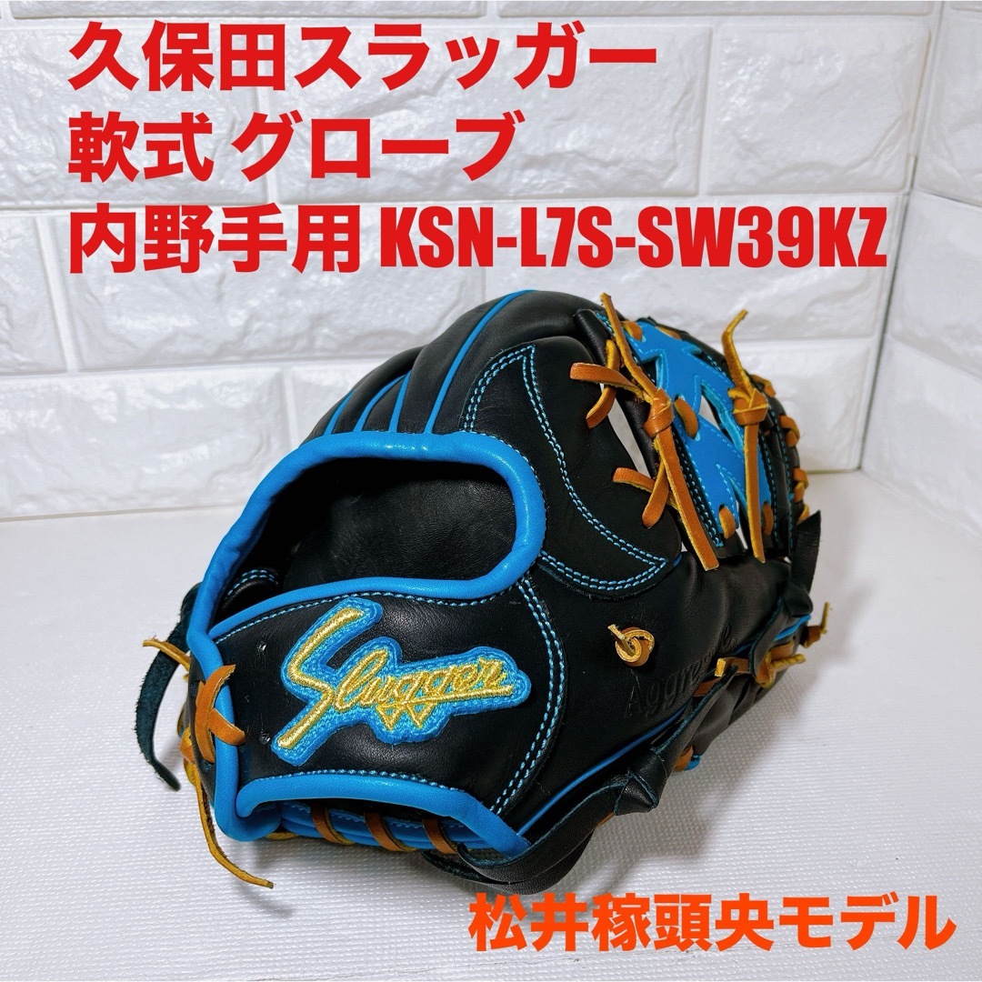 久保田スラッガー(クボタスラッガー)の【良品】久保田スラッガー 軟式 グローブ 内野手用 KSN-L7S-SW39KZ スポーツ/アウトドアの野球(グローブ)の商品写真