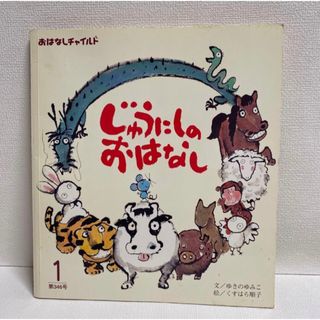 おはなしチャイルド　じゅうにしのおはなし　チャイルド社(絵本/児童書)