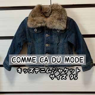 COMME CA DU MODE キッズデニムジャケット　95