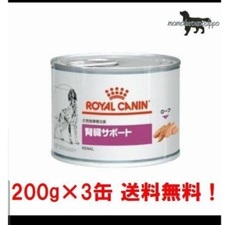ロイヤルカナン(ROYAL CANIN)のロイヤルカナン 犬用 腎臓サポート 200g×3缶 ウェット 缶 療法食(犬)