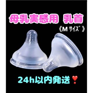 【最安値】母乳実感乳首 代替品 Mサイズ（2個）(哺乳ビン用乳首)