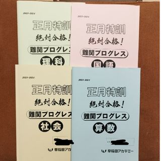 早稲田アカデミー、正月特訓テキスト、難関プログレス版、６年、四谷大塚予習シリーズ(語学/参考書)