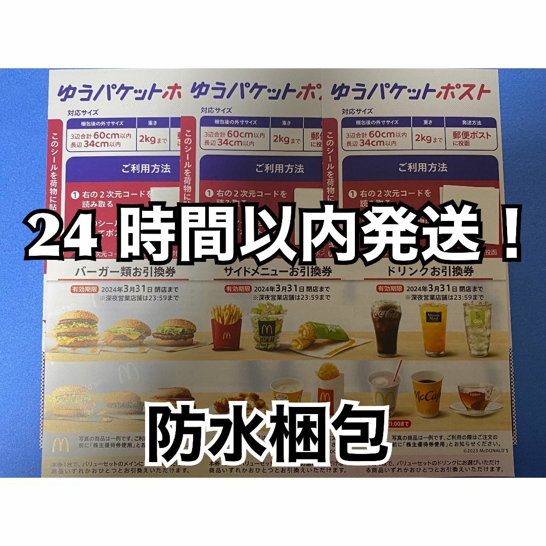 マクドナルド(マクドナルド)の【1ゆ3】マクドナルド　株主優待券　1セット　ゆうパケットポストシール3枚付き エンタメ/ホビーのコレクション(印刷物)の商品写真