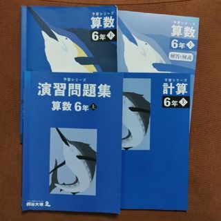 四谷大塚、予習シリーズ、算数、６年上、演習問題集、計算セット、最新版(語学/参考書)