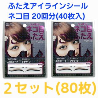 コジット(COGIT)のふたえアイラインシール ネコ目 20回分(40枚入)(アイテープ)