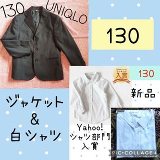 ユニクロ(UNIQLO)の男の子 フォーマル ジャケット シャツ 新品 130 セット 黒 白 キッズ(ドレス/フォーマル)