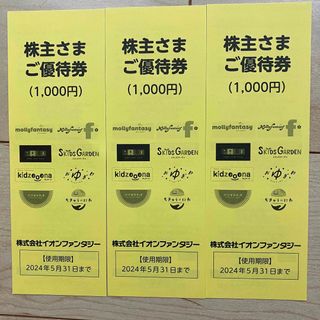 イオンファンタジー　株主優待　3000円分(その他)