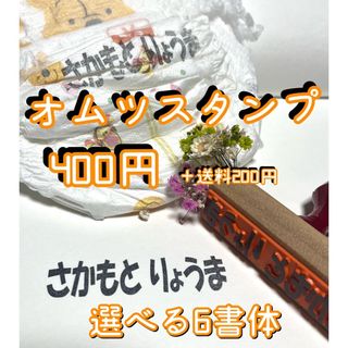 オムツ衣類用お名前スタンプ(印鑑/スタンプ/朱肉)