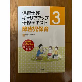 保育士　キャリアアップ　障害児保育　研修テキスト(資格/検定)