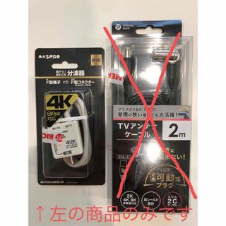 マスプロアンテナ｜MASPRO アンテナ分波器 4K8K対応TV用 /0.2mケ(その他)