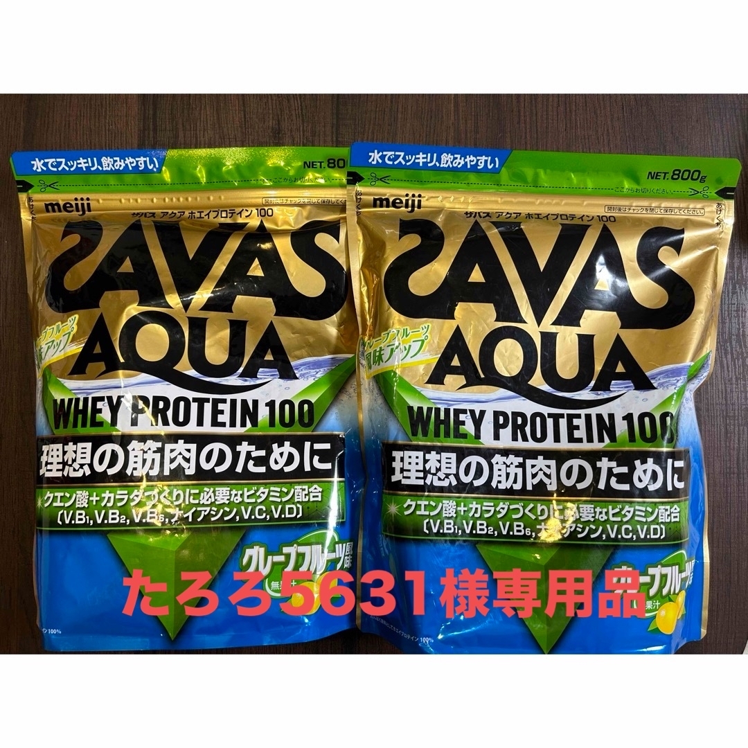 たろろ5631様専用品SAVAS プロテイン グレープフルーツ風味  2袋セット 食品/飲料/酒の健康食品(プロテイン)の商品写真