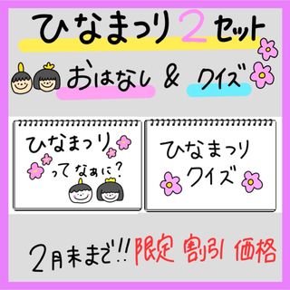 【お得な2セット•台本付き❗️】ひなまつり導入＆クイズ　スケッチブックシアター(その他)