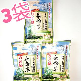 ★沖縄与那国島産★　長命草のど飴　3袋(菓子/デザート)