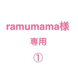 エルローズ(ELLEROSE)のramumama様　専用　①(その他)