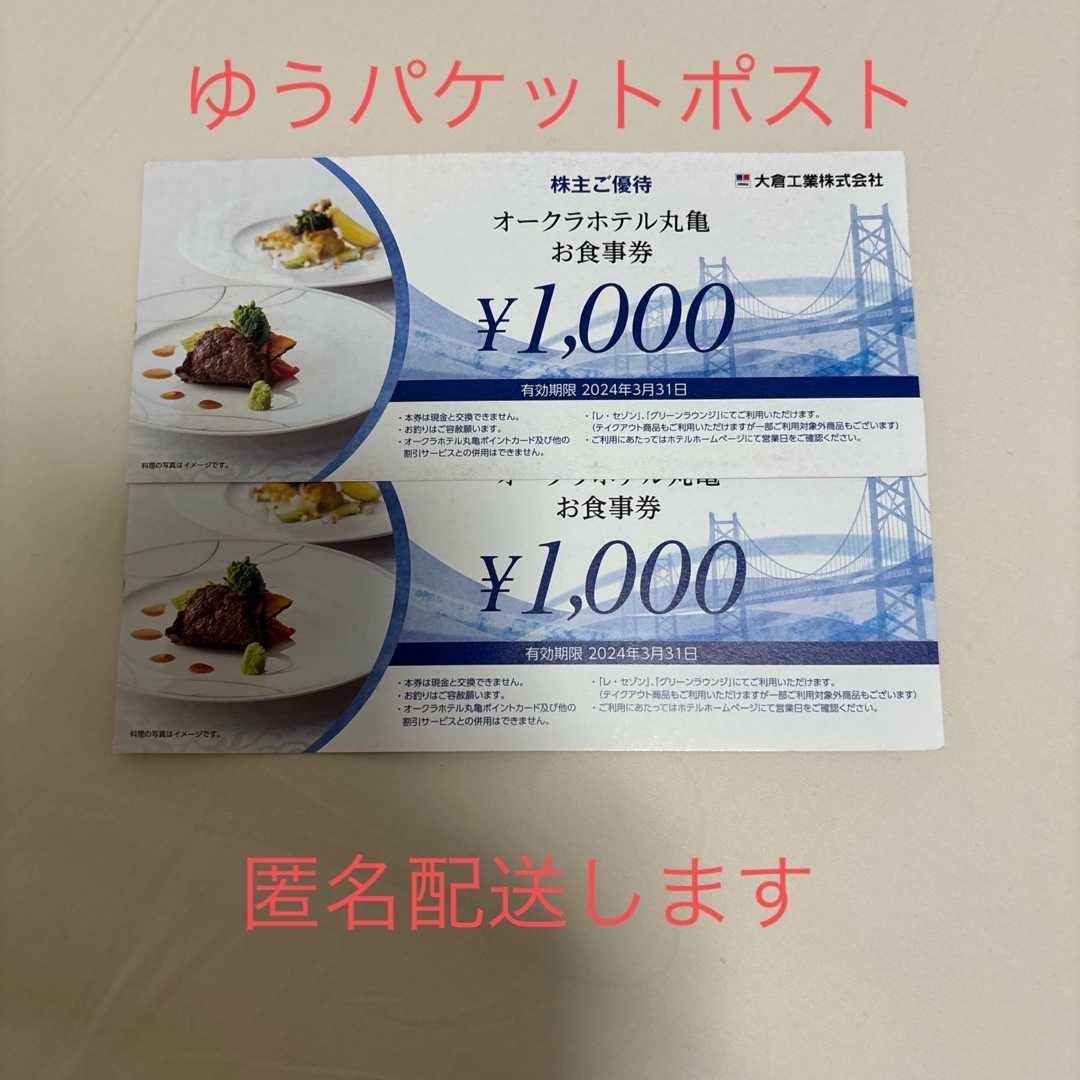 オークラホテル丸亀株主優待 チケットの優待券/割引券(レストラン/食事券)の商品写真