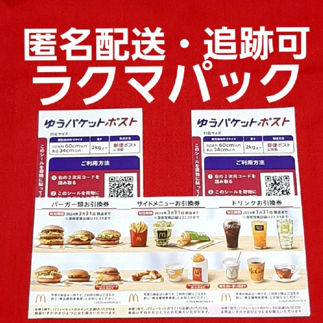 マクドナルド(マクドナルド)の🔷マクドナルド株主優待券1セット ゆうパケットポストシール2枚 エンタメ/ホビーのコレクション(印刷物)の商品写真