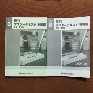 中学受験、６年理科、2023年冬期講習テキスト、早稲田アカデミー、予習シリーズ(語学/参考書)