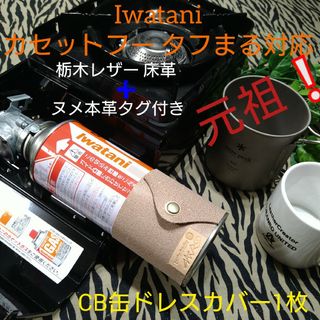 トチギレザー(栃木レザー)の元祖❕Iwataniタフまる対応　CB缶用　床革➕ヌメ本革タグ付きカバー(調理器具)