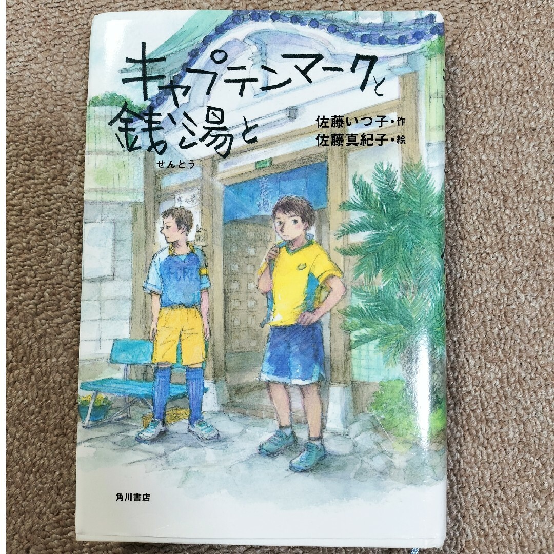 本「キャプテンマークと銭湯と」 エンタメ/ホビーの本(文学/小説)の商品写真