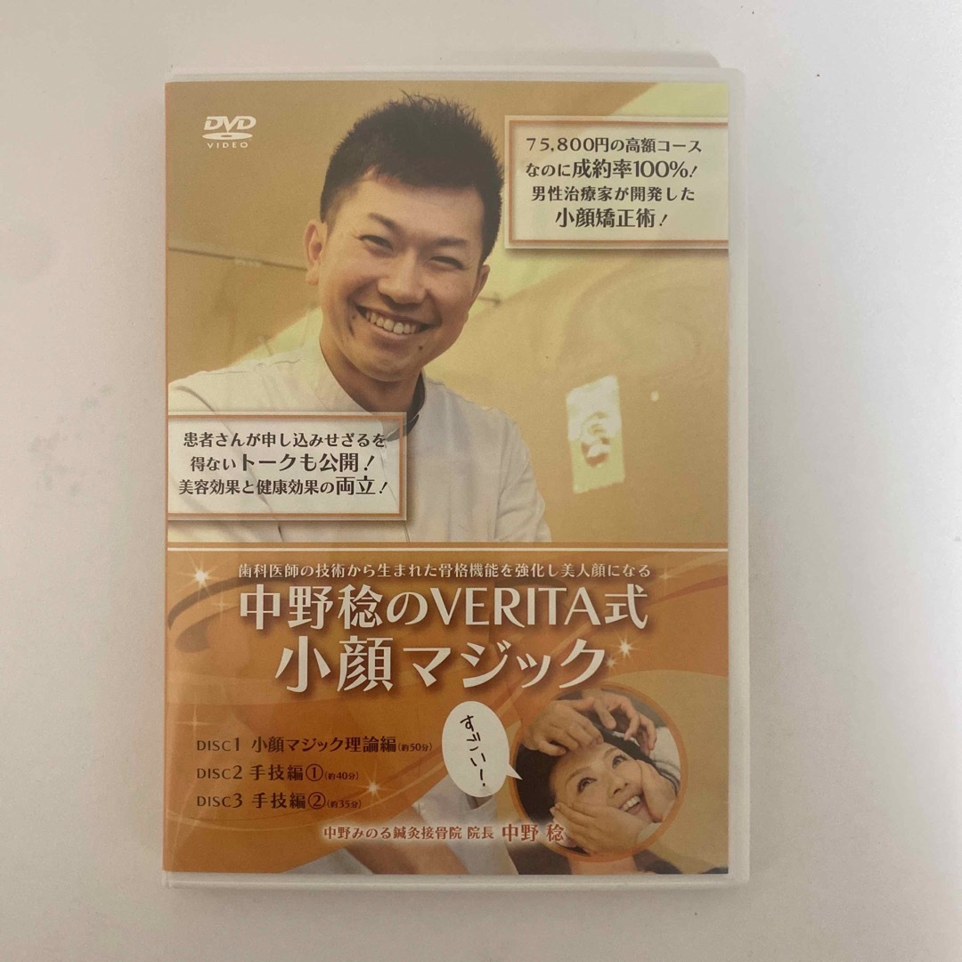 整体DVD＋テキスト【中野稔のVERITA式小顔マジック】手技DVD   エンタメ/ホビーの本(健康/医学)の商品写真