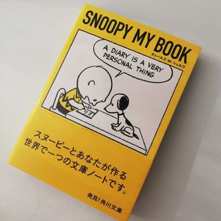 スヌーピー(SNOOPY)のSNOOPY MY BOOK　スヌーピー　チャーリーブラウン　文庫本　日記(ノート/メモ帳/ふせん)