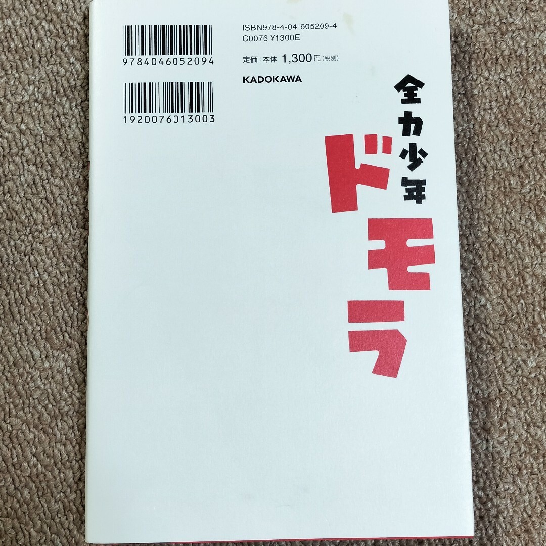 本「全力少年ドモラ」 エンタメ/ホビーのCD(その他)の商品写真