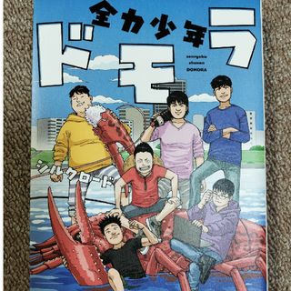 本「全力少年ドモラ」(その他)