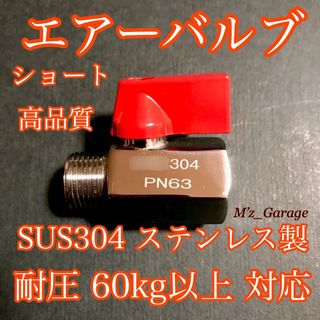 【ショートエアーバルブ】高品質 SUS304ステンレス製 耐圧60kg以上(トラック・バス用品)