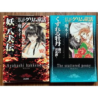 まんがグリム童話 魔木子 『妖 八犬伝』『くずれる牡丹』初版 文庫版 うらめしや(女性漫画)