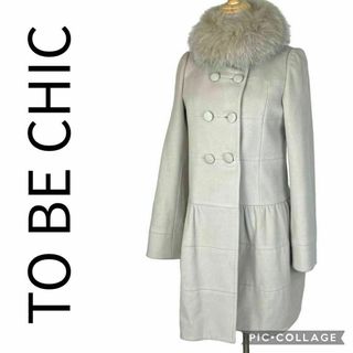 TO BE CHIC - 極美品✨ トゥービーシック ロングコート ライナー付