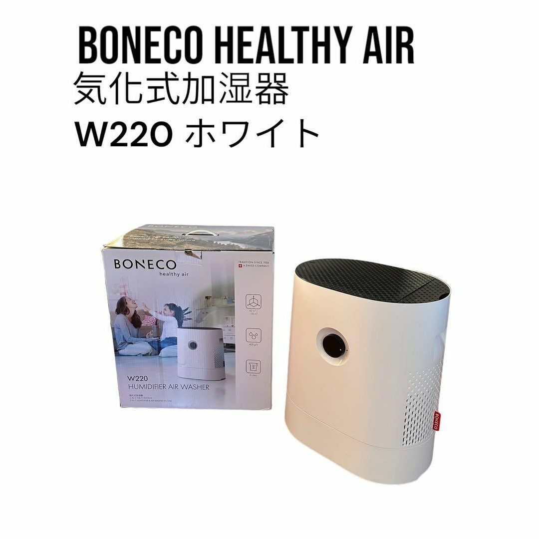 223W本体サイズBONECO HEALTHY AIR 気化式加湿器 W220 ホワイト ボネコ