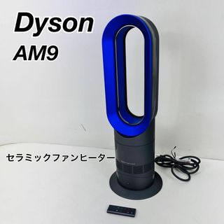 dyson ダイソン hot cool セラミックファンヒーター　AM9(サーキュレーター)