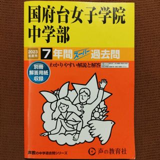 国府台女子学院中学部　過去問　2023年 7年間(語学/参考書)