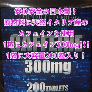 カフェイン サプリメント 1袋200粒 カフェイン1粒300mg含有(その他)