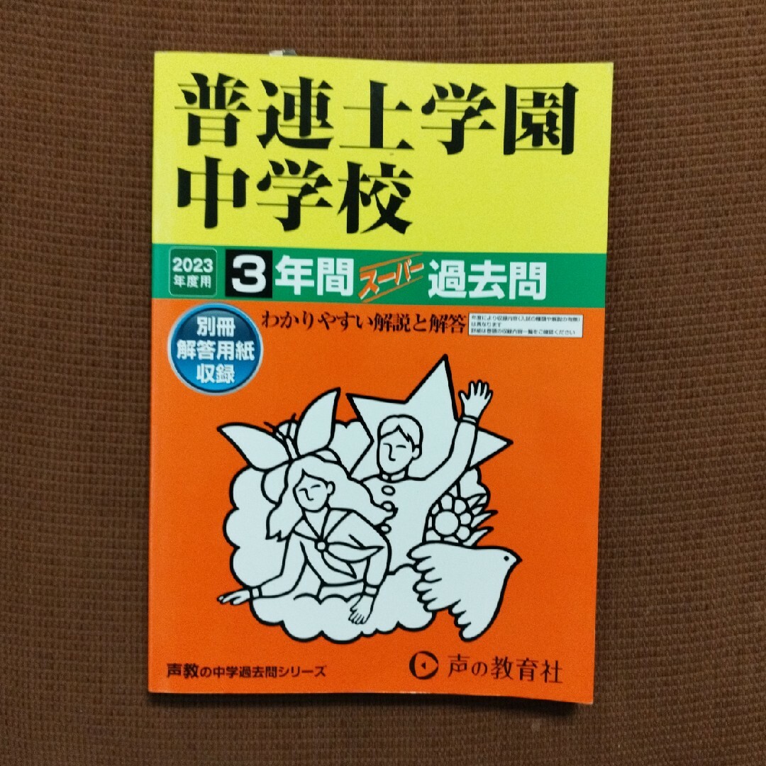 普連土学園中学校　2023年度用　過去問 エンタメ/ホビーの本(語学/参考書)の商品写真