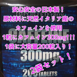 カフェイン サプリメント 2袋セット  計400粒 カフェイン1粒300mg含有(その他)