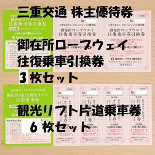 三重交通 株主優待券 御在所ロープウェイ往復引換券3枚 リフト片道6枚セット (その他)