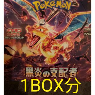 ポケモンカードゲーム　ポケカ　黒炎の支配者　1BOX分　バラ　30パック　黒鉛(Box/デッキ/パック)