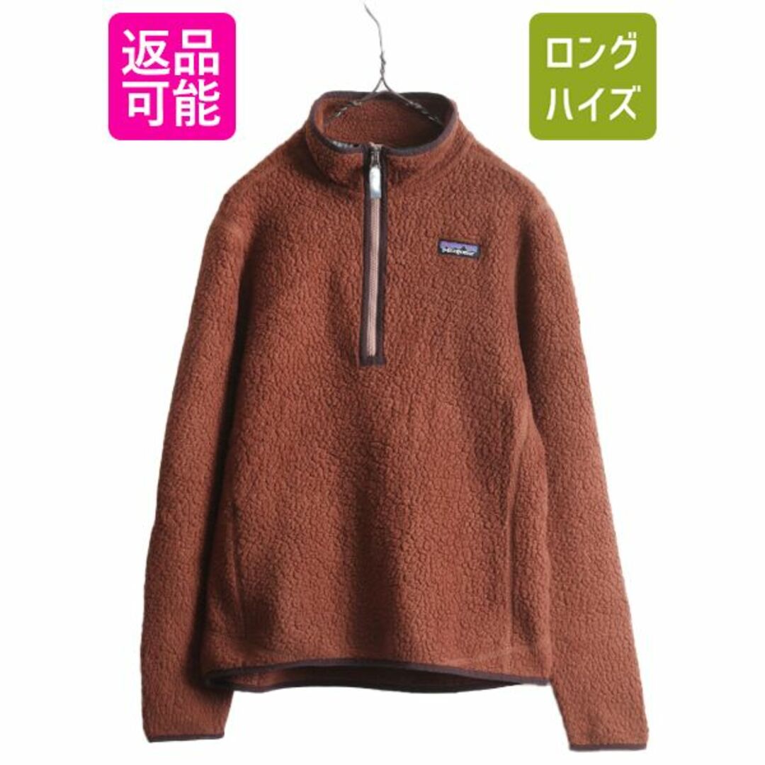 patagonia(パタゴニア)の18年製 パタゴニア レトロ パイル フリース ジャケット レディース M Patagonia ブルゾン ジャンパー プルオーバー ハーフジップ 廃盤 ボア レディースのジャケット/アウター(ブルゾン)の商品写真