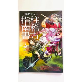 キメツノヤイバ(鬼滅の刃)の劇場版　鬼滅の刃　柱稽古指南書　入場者特典　1冊(キャラクターグッズ)