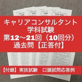 キャリアコンサルタント　学科試験　第12～21回　過去問10回分（正答付）(資格/検定)