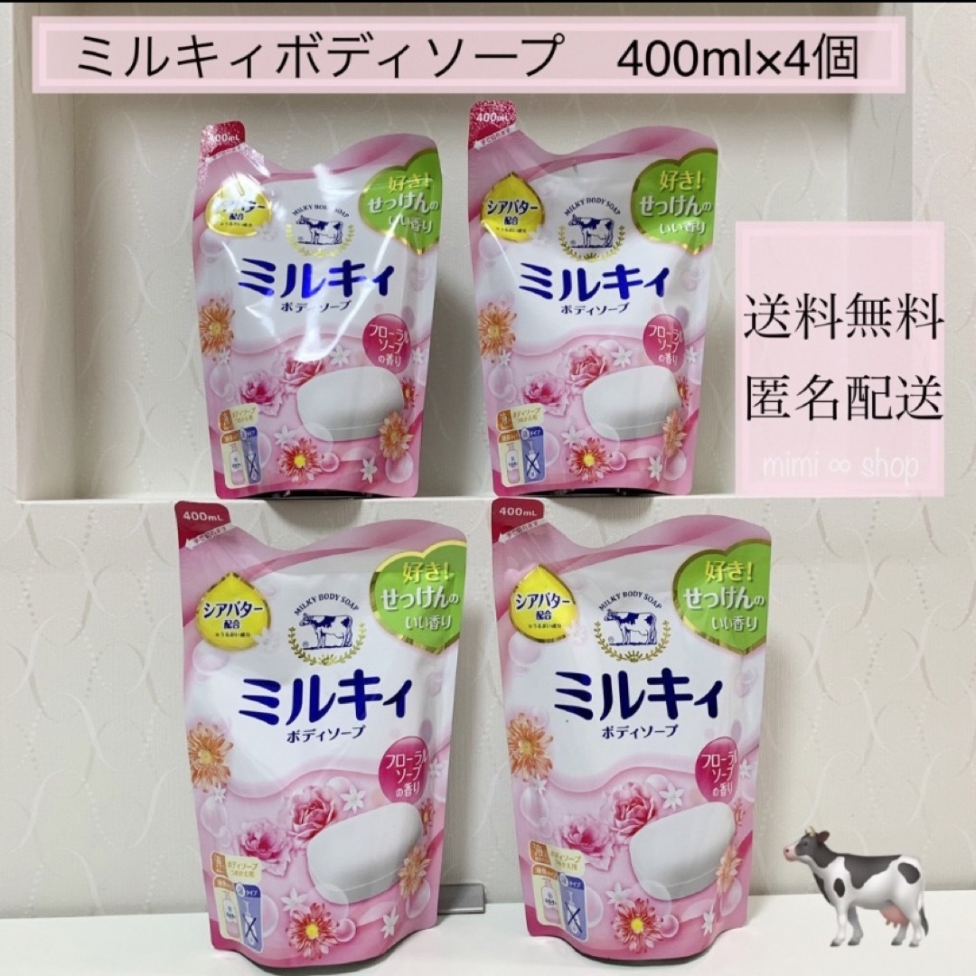 COW(カウブランド)の［400ml×4個］ミルキィ ボディソープ 詰め替え用  液体 コスメ/美容のボディケア(ボディソープ/石鹸)の商品写真