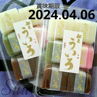 《値引不可》定番商品  松矢 ４色ういろ ２パック《値引不可》(菓子/デザート)