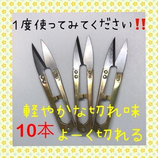 大好評！！切れ味抜群！！にぎりバサミ 糸切りばさみ 10本(その他)