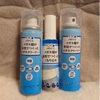 メガネクリーナー&くもり止め(日用品/生活雑貨)