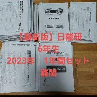 値下げ！【最新版】日能研　6　2023 学習力育成テスト　公開模試　セット(語学/参考書)